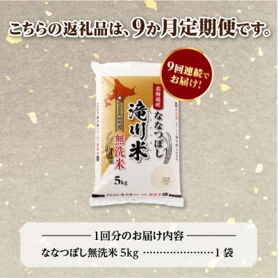 《令和8年産先行予約》【9ヵ月定期】滝川産ななつぼし無洗米 5kg 定期便 新米 特A 北海道