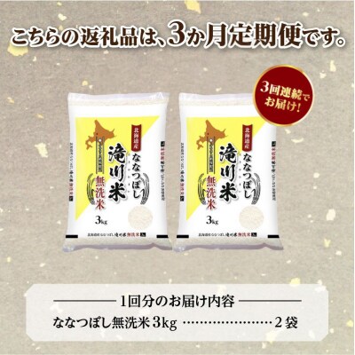 《令和8年産先行予約》【3ヵ月定期】滝川産ななつぼし無洗米 6kg 定期便 新米 特A 北海道