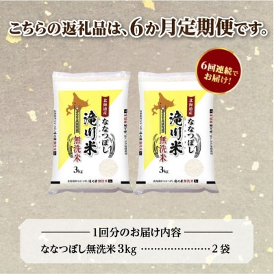 《令和8年産先行予約》【6ヵ月定期】滝川産ななつぼし無洗米 6kg 定期便 新米 特A 北海道