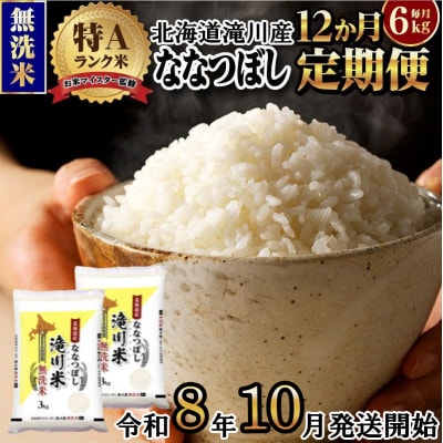 《令和8年産先行予約》【12ヵ月定期】滝川産ななつぼし無洗米 6kg 定期便 新米 特A 北海道