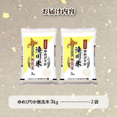 《令和8年産先行予約》滝川産ゆめぴりか無洗米 6kg お米マイスター 新米 特A ブランド米 北海道