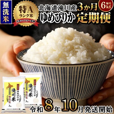 《令和8年産先行予約》【3ヵ月定期】滝川産ゆめぴりか無洗米 6kg 定期便 新米 特A 北海道