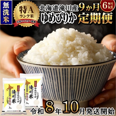 《令和8年産先行予約》【9ヵ月定期】滝川産ゆめぴりか無洗米 6kg 定期便 新米 特A 北海道