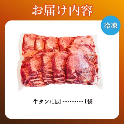 牛タン 1kg×1袋 | 牛肉 ビーフ 牛たん 厚切り スライス 熟成 冷凍 大容量 焼肉 滝川市