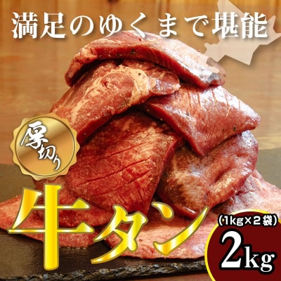 牛タン 1kg×2袋 | 牛肉 ビーフ 牛たん 厚切り スライス 熟成 冷凍 大容量 焼肉 滝川市