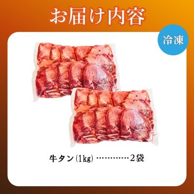 牛タン 1kg×2袋 | 牛肉 ビーフ 牛たん 厚切り スライス 熟成 冷凍 大容量 焼肉 滝川市