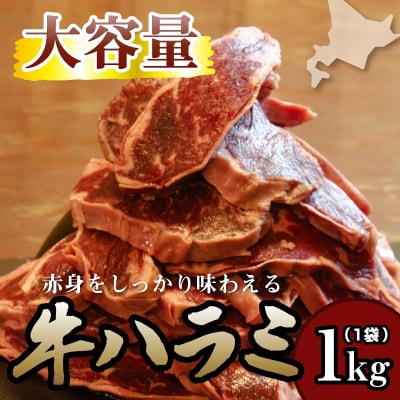 牛ハラミ 1kg×1袋 | 牛肉 ビーフ 厚切り スライス 熟成 冷凍 大容量 焼肉 滝川市