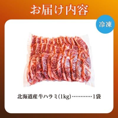 <レビューキャンペーン>牛ハラミ 1kg×1袋 | 牛肉 ビーフ 厚切り 熟成 冷凍 大容量 焼肉