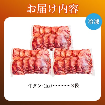 牛タン 1kg×3袋 | 牛肉 ビーフ 牛たん 厚切り スライス 熟成 冷凍 大容量 焼肉 滝川市