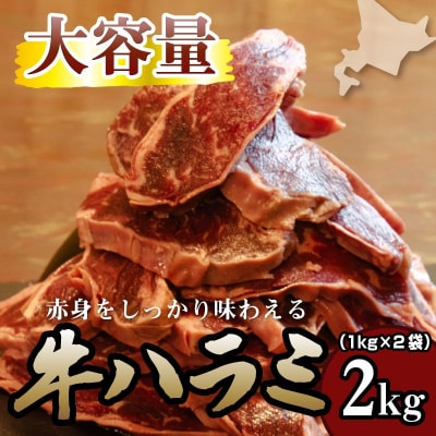 <レビューキャンペーン>牛ハラミ 1kg×2袋 | 牛肉 ビーフ 厚切り 熟成 冷凍 大容量 焼肉