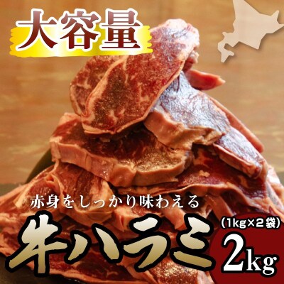 牛ハラミ 1kg×2袋 | 牛肉 ビーフ 厚切り スライス 熟成 冷凍 大容量 焼肉 滝川市