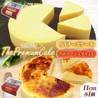 【プレミアムケーキ2種セット】NYチーズケーキ&フロマージュブリュレ各1個 北海道 スイーツ 新感覚