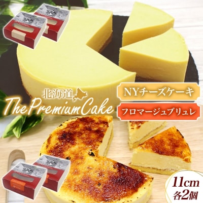 【プレミアムケーキ2種セット】NYチーズケーキ&フロマージュブリュレ各2個 北海道 スイーツ 新感覚