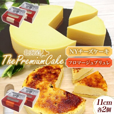 【プレミアムケーキ2種セット】NYチーズケーキ&フロマージュブリュレ各2個 北海道 スイーツ 新感覚