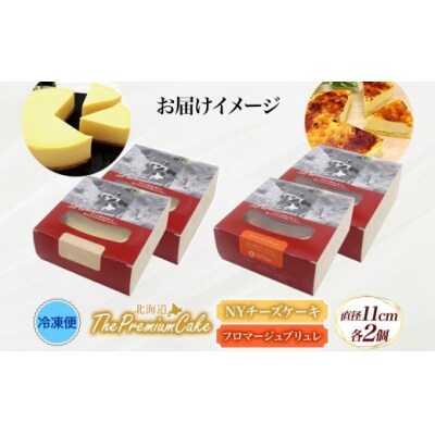 【プレミアムケーキ2種セット】NYチーズケーキ&フロマージュブリュレ各2個 北海道 スイーツ 新感覚