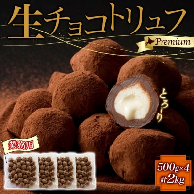 【生チョコトリュフ】(業務用) 500g 4袋 計2kg とろける チョコレート 生キャラメル