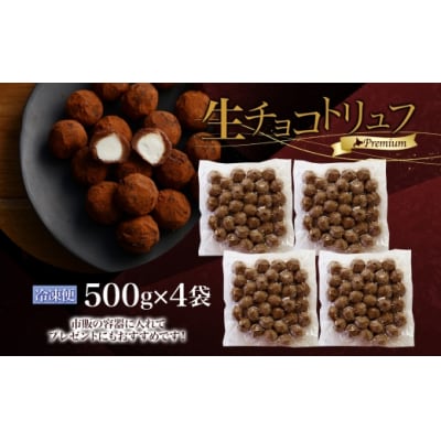 【生チョコトリュフ】(業務用) 500g 4袋 計2kg とろける チョコレート 生キャラメル