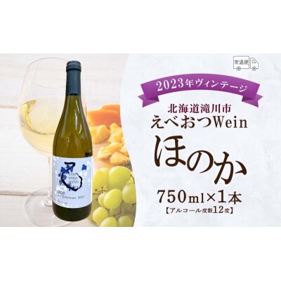 えべおつWein 2023年ヴィンテージワイン ほのか 750ml 1本 酒 辛口 北海道 滝川市
