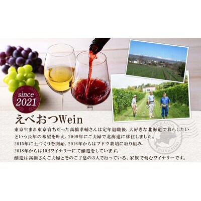 えべおつWein 2023年ヴィンテージワイン 虹 750ml 1本 酒 辛口 北海道 滝川市