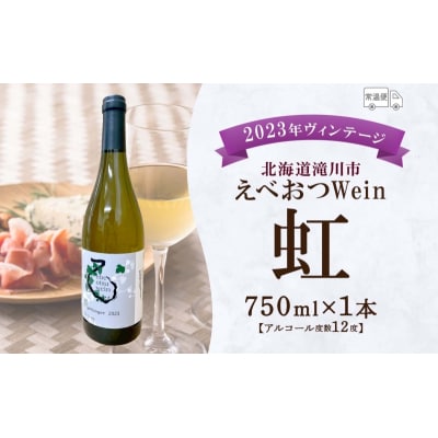 えべおつWein 2023年ヴィンテージワイン 虹 750ml 1本 酒 辛口 北海道 滝川市