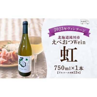 えべおつWein 2023年ヴィンテージワイン 虹 750ml 1本 酒 辛口 北海道 滝川市