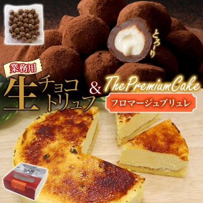 【フロマージュブリュレ&生チョコトリュフ(業務用)】セット ケーキ スイーツ チーズ 乳製品 お菓子