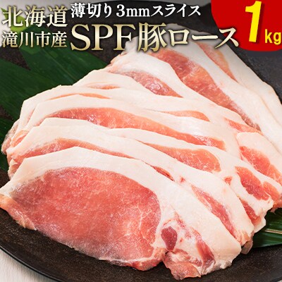 北海道産 SPF豚ロース 1kg×1袋 | 国産 豚肉 ポーク 熟成 冷凍 厚さ約3mm 滝川市