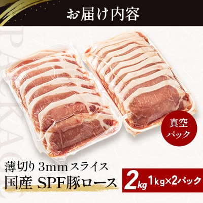 北海道産 SPF豚ロース 1kg×2袋 | 国産 豚肉 ポーク 熟成 冷凍 厚さ約3mm 滝川市