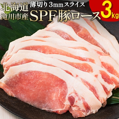 北海道産 SPF豚ロース 1kg×3袋 | 国産 豚肉 ポーク 熟成 冷凍 厚さ約3mm 滝川市