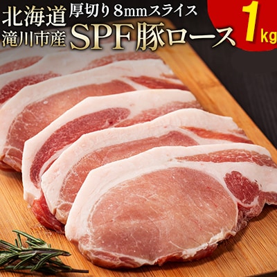 北海道産 SPF豚ロース 1kg×1袋 | 国産 豚肉 ポーク 熟成 冷凍 厚さ約8mm 滝川市