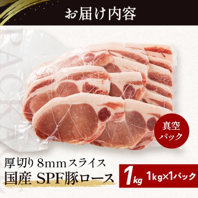 北海道産 SPF豚ロース 1kg×1袋 | 国産 豚肉 ポーク 熟成 冷凍 厚さ約8mm 滝川市