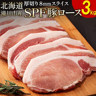 北海道産 SPF豚ロース 1kg×3袋 | 国産 豚肉 ポーク 熟成 冷凍 厚さ約8mm 滝川市