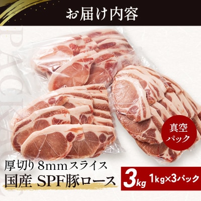 北海道産 SPF豚ロース 1kg×3袋 | 国産 豚肉 ポーク 熟成 冷凍 厚さ約8mm 滝川市