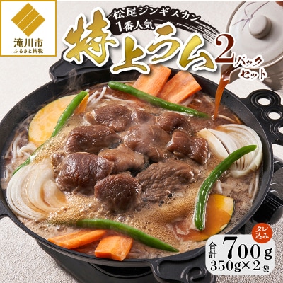 【松尾ジンギスカン】一番人気の特上ラム2パックセット 北海道 滝川 ソウルフード 成吉思汗 BBQ