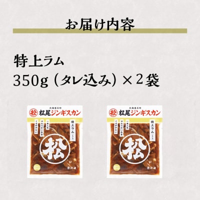 【松尾ジンギスカン】一番人気の特上ラム2パックセット 北海道 滝川 ソウルフード 成吉思汗 BBQ