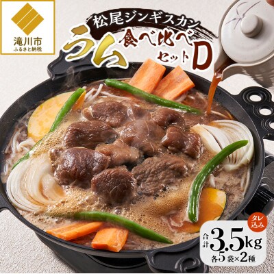【松尾ジンギスカン】ラム肉食べ比べセットD 北海道 滝川 ソウルフード 成吉思汗 BBQ 冷凍