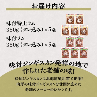 【松尾ジンギスカン】ラム肉食べ比べセットD 北海道 滝川 ソウルフード 成吉思汗 BBQ 冷凍