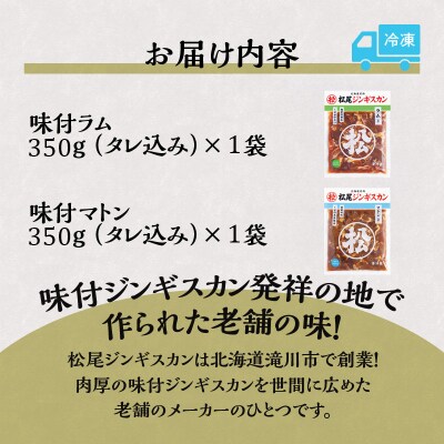 【松尾ジンギスカン】ラム・マトン食べ比べセットA 北海道 滝川 ソウルフード 成吉思汗 BBQ 冷凍