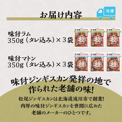 【松尾ジンギスカン】ラム・マトン食べ比べセットC 北海道 滝川 ソウルフード 成吉思汗 BBQ 冷凍