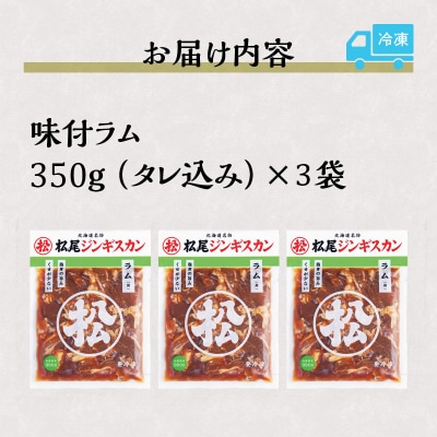 【松尾ジンギスカン】くせが少なく食べやすい味付ラム肉3パックセット 北海道 ソウルフード 成吉思汗