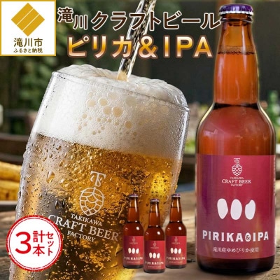 滝川クラフトビール「PIRIKA&IPA」3本 地ビール 生ビール 非熱処理 ご当地 ゆめぴりか使用