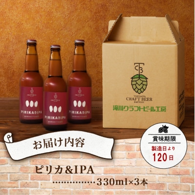 滝川クラフトビール「PIRIKA&IPA」3本 地ビール 生ビール 非熱処理 ご当地 ゆめぴりか使用