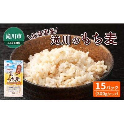 北海道産 もち麦(キラリモチ) 300g×15袋 | 穀物 麦 大麦 もち麦 食物繊維 もち麦ごはん