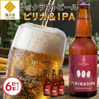 滝川クラフトビール「PIRIKA&IPA」6本 地ビール 生ビール 非熱処理 ご当地 ゆめぴりか使用