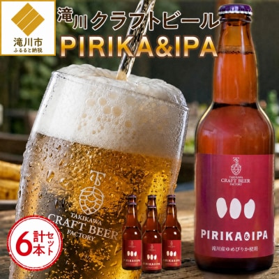 滝川クラフトビール「PIRIKA&IPA」6本 地ビール 生ビール 非熱処理 ご当地 ゆめぴりか使用