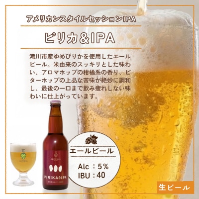 滝川クラフトビール「PIRIKA&IPA」6本 地ビール 生ビール 非熱処理 ご当地 ゆめぴりか使用
