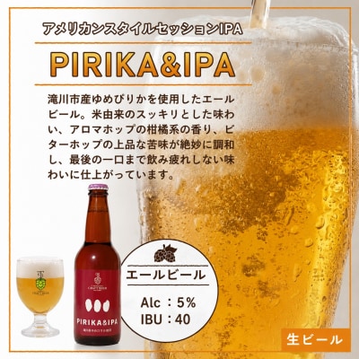 滝川クラフトビール「PIRIKA&IPA」6本 地ビール 生ビール 非熱処理 ご当地 ゆめぴりか使用