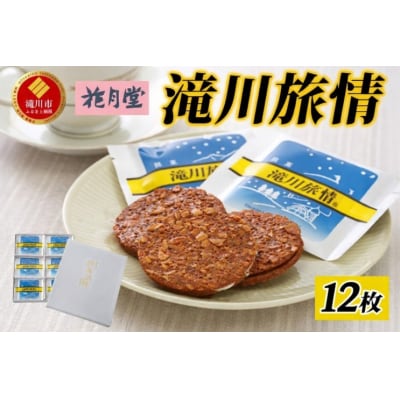 花月堂 滝川旅情12枚入 | 北海道 お菓子 銘菓 アーモンド チョコ ホワイトチョコレート サンド