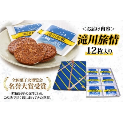 花月堂 滝川旅情12枚入 | 北海道 お菓子 銘菓 アーモンド チョコ ホワイトチョコレート サンド