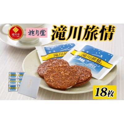 花月堂 滝川旅情18枚入 | 北海道 お菓子 銘菓 アーモンド チョコ ホワイトチョコレート サンド